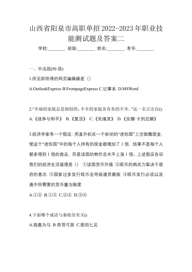 山西省阳泉市高职单招2022-2023年职业技能测试题及答案二