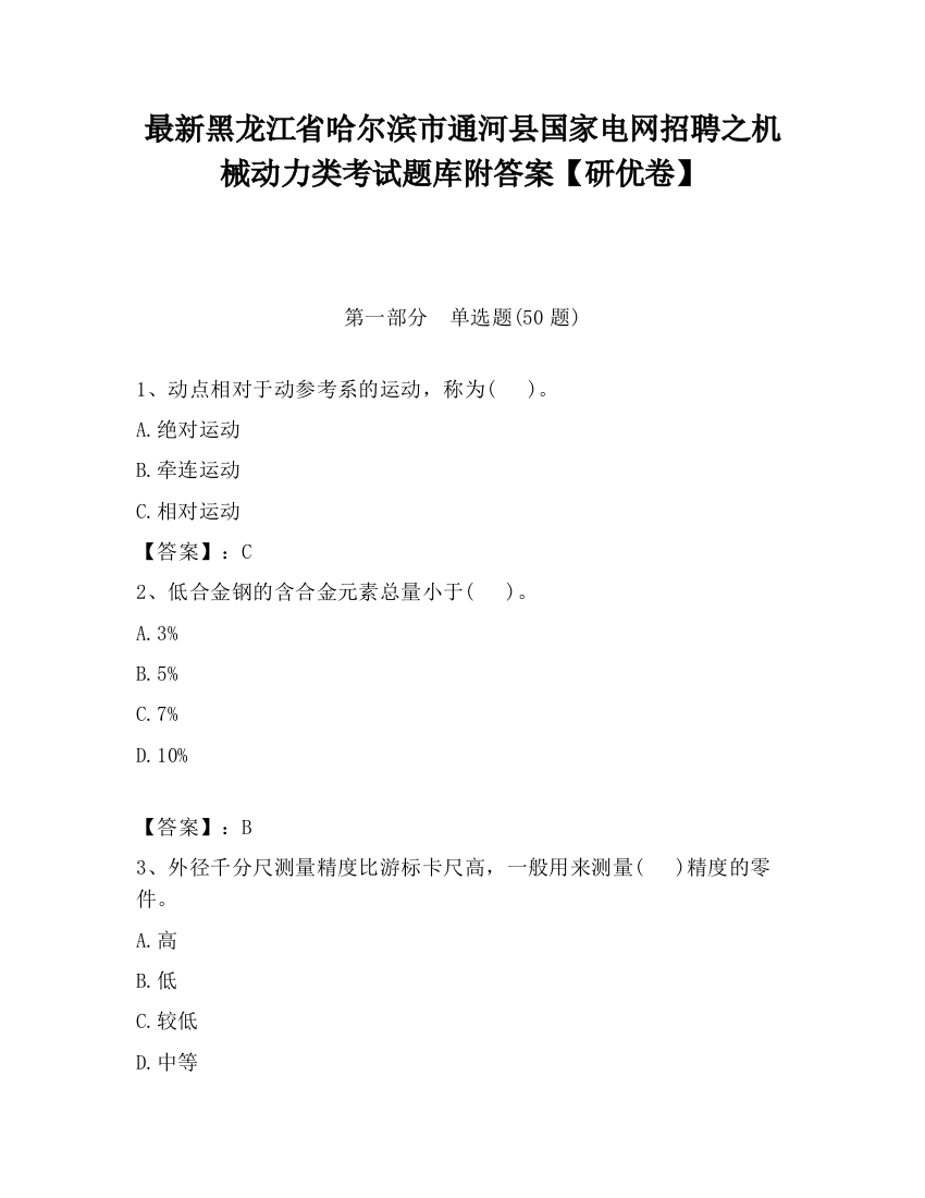 最新黑龙江省哈尔滨市通河县国家电网招聘之机械动力类考试题库附答案【研优卷】