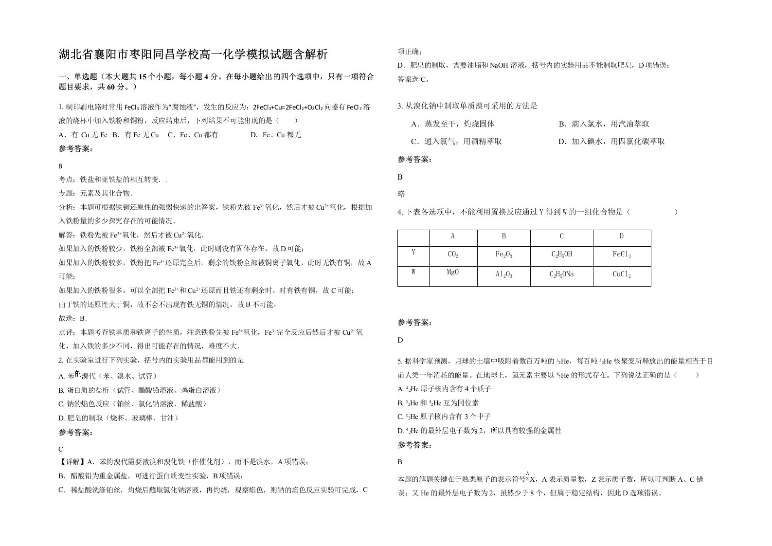 湖北省襄阳市枣阳同昌学校高一化学模拟试题含解析