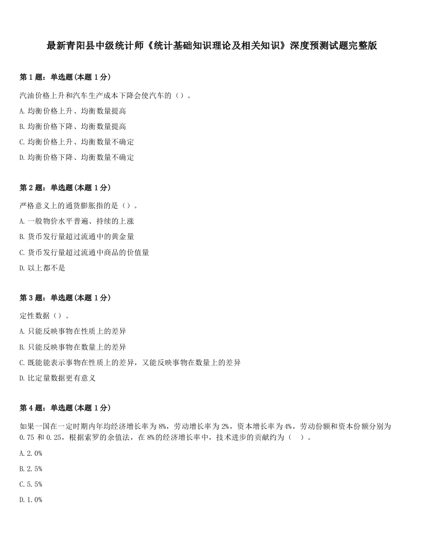 最新青阳县中级统计师《统计基础知识理论及相关知识》深度预测试题完整版