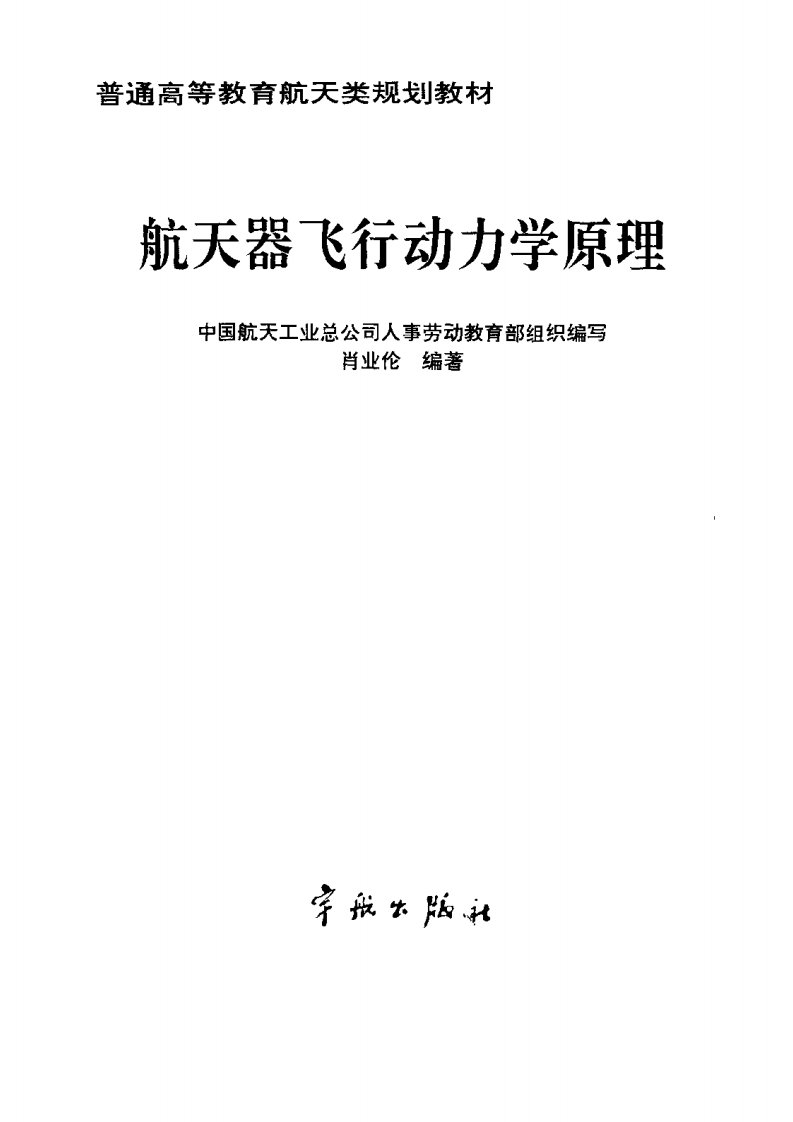 [B]航天器飞行动力学原理_肖亚伦1995