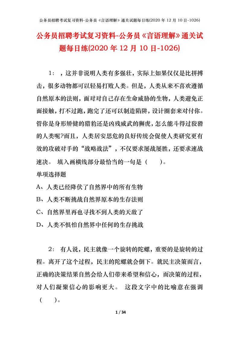 公务员招聘考试复习资料-公务员言语理解通关试题每日练2020年12月10日-1026