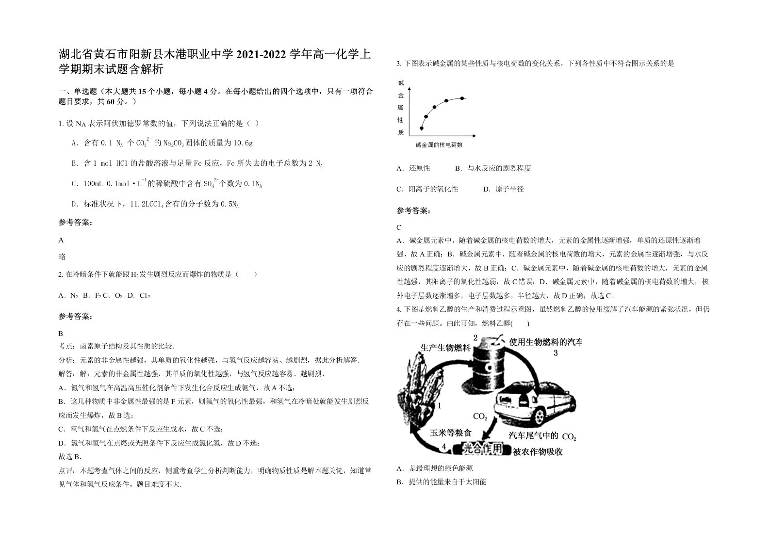 湖北省黄石市阳新县木港职业中学2021-2022学年高一化学上学期期末试题含解析