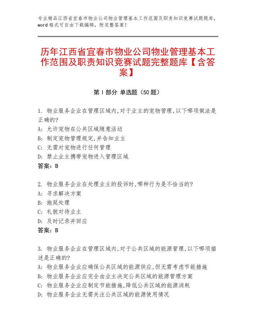 历年江西省宜春市物业公司物业管理基本工作范围及职责知识竞赛试题完整题库【含答案】