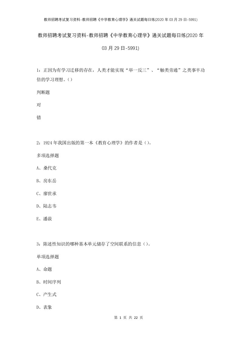 教师招聘考试复习资料-教师招聘中学教育心理学通关试题每日练2020年03月29日-5991