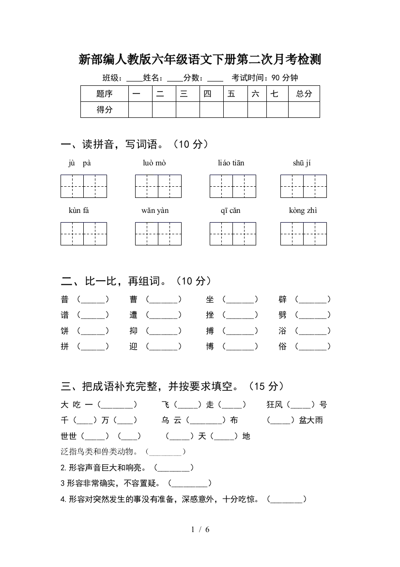 新部编人教版六年级语文下册第二次月考检测