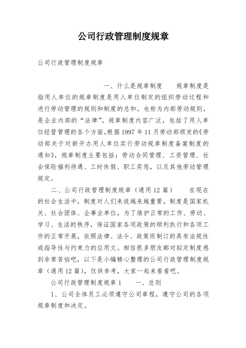 公司行政管理制度规章