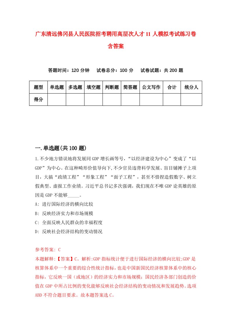 广东清远佛冈县人民医院招考聘用高层次人才11人模拟考试练习卷含答案第8版