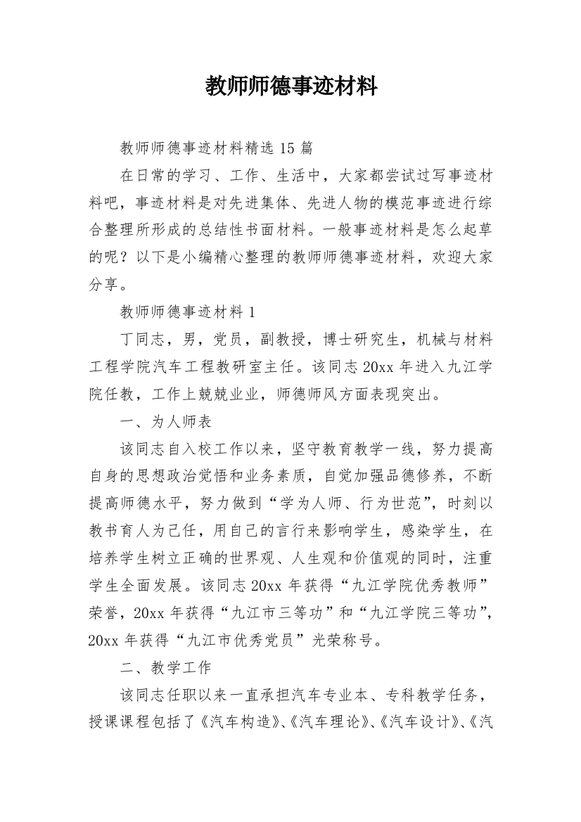 教师师德事迹材料_13