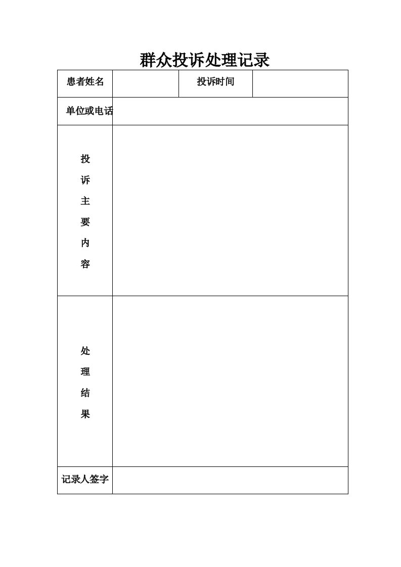 群众投诉处理记录