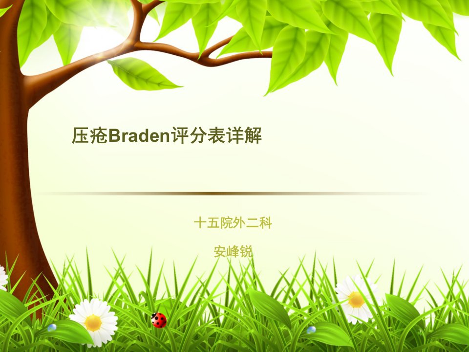 压疮braden评分表