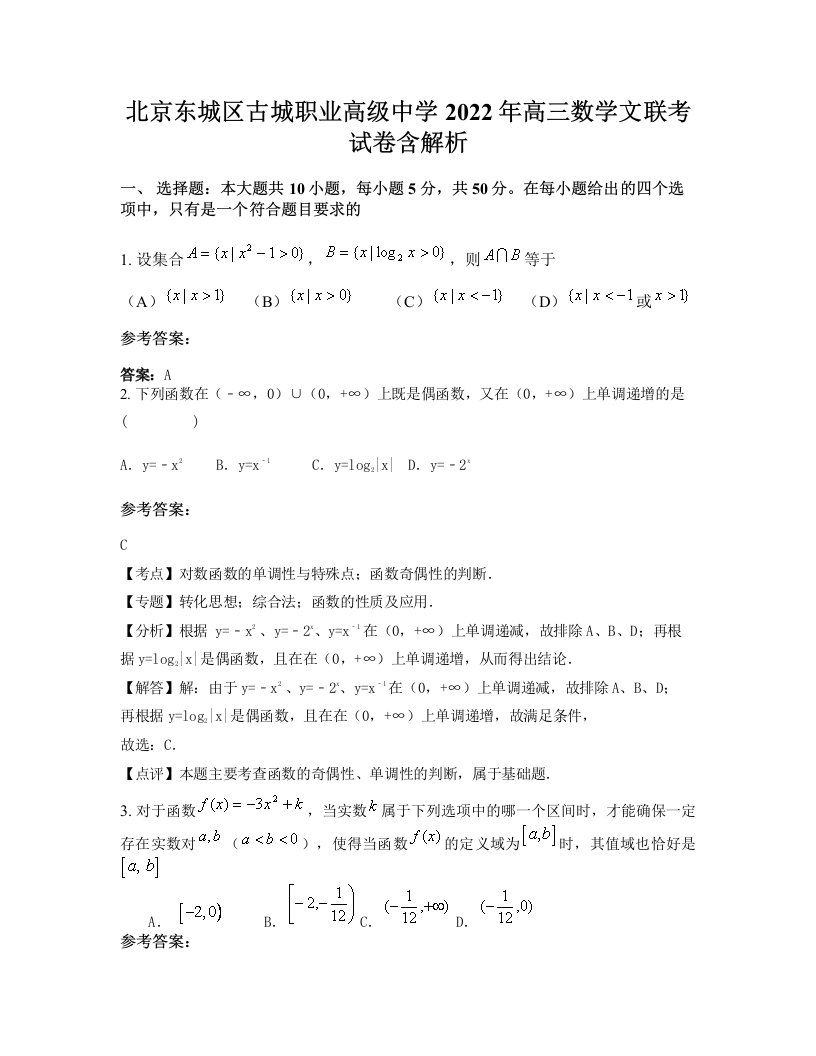 北京东城区古城职业高级中学2022年高三数学文联考试卷含解析