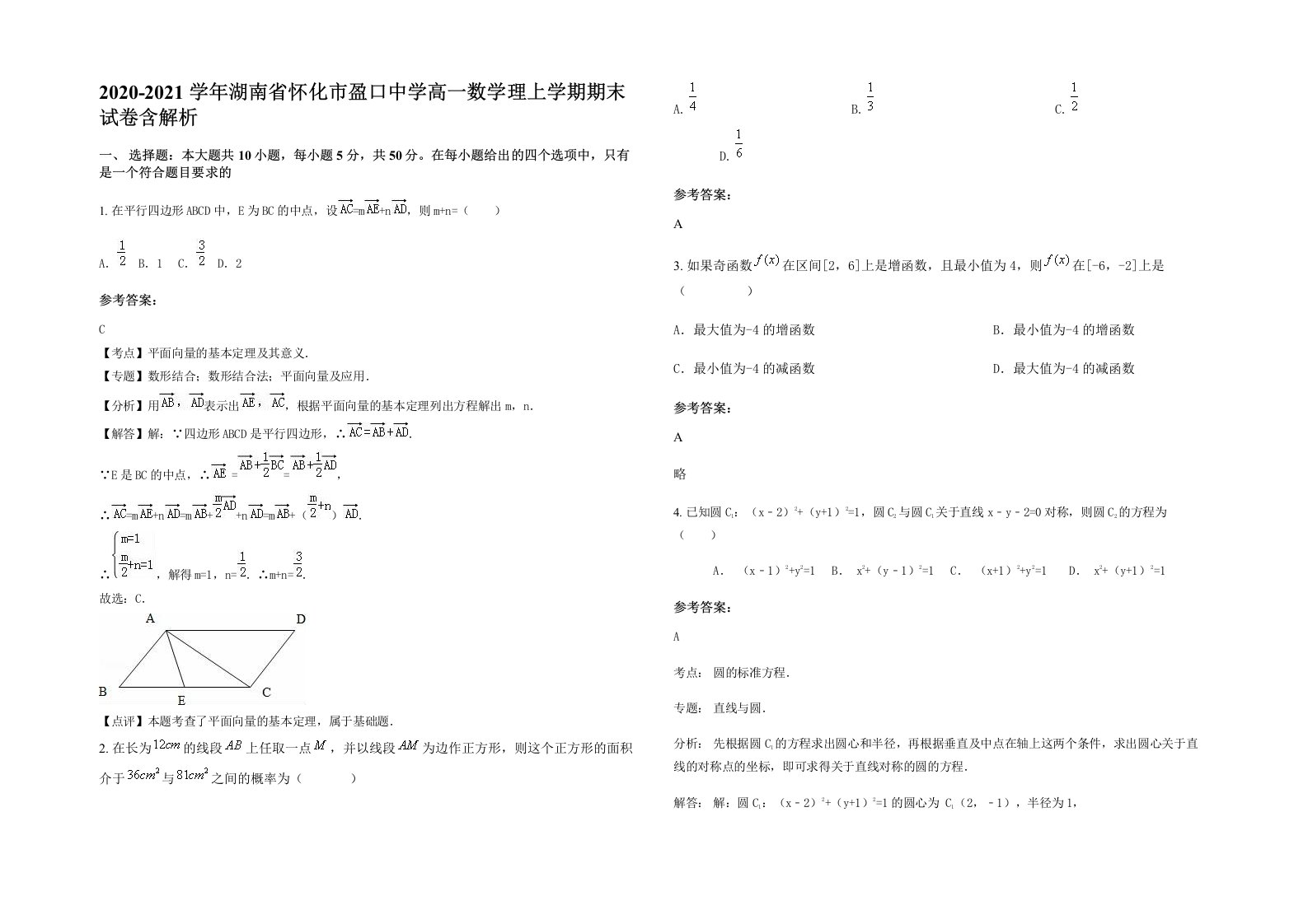 2020-2021学年湖南省怀化市盈口中学高一数学理上学期期末试卷含解析