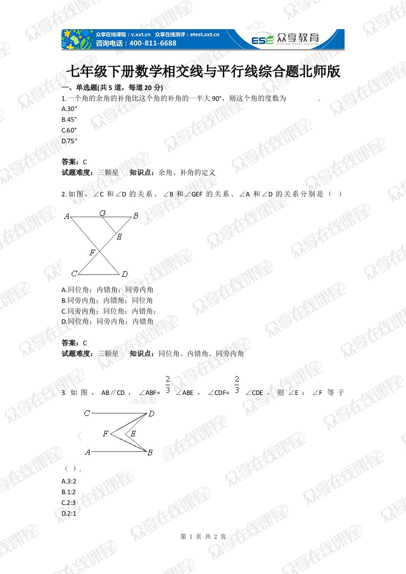 级下册数学相交线与平行线综合题目北师版含答案