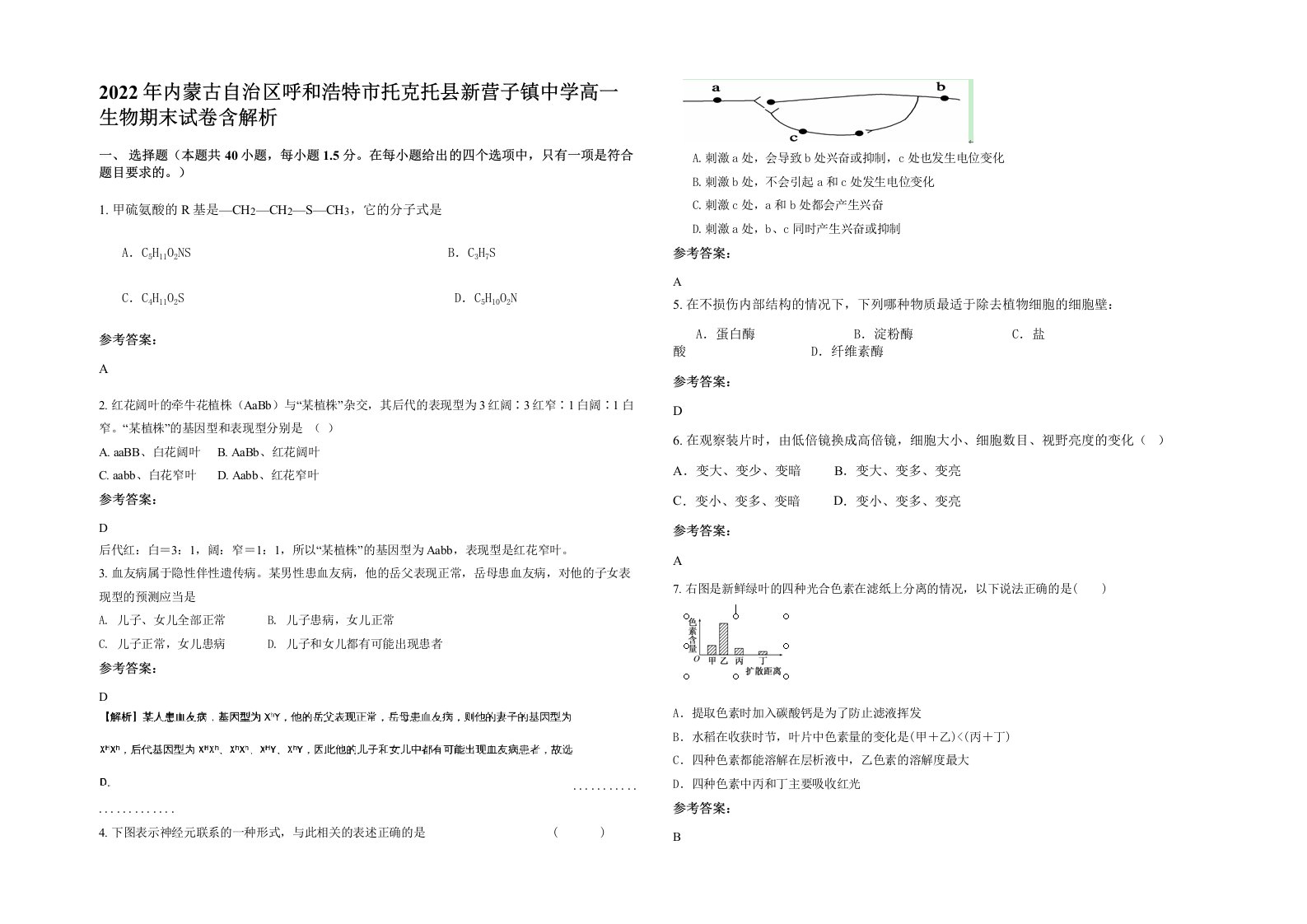 2022年内蒙古自治区呼和浩特市托克托县新营子镇中学高一生物期末试卷含解析