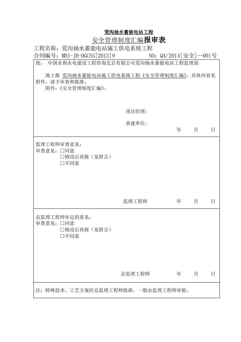 荒沟抽水蓄能电站工程安全管理制度汇编工程制度