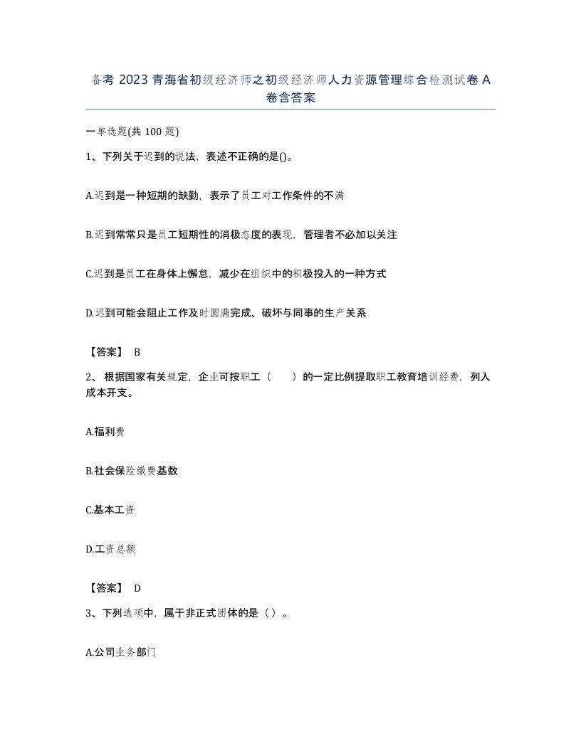 备考2023青海省初级经济师之初级经济师人力资源管理综合检测试卷A卷含答案