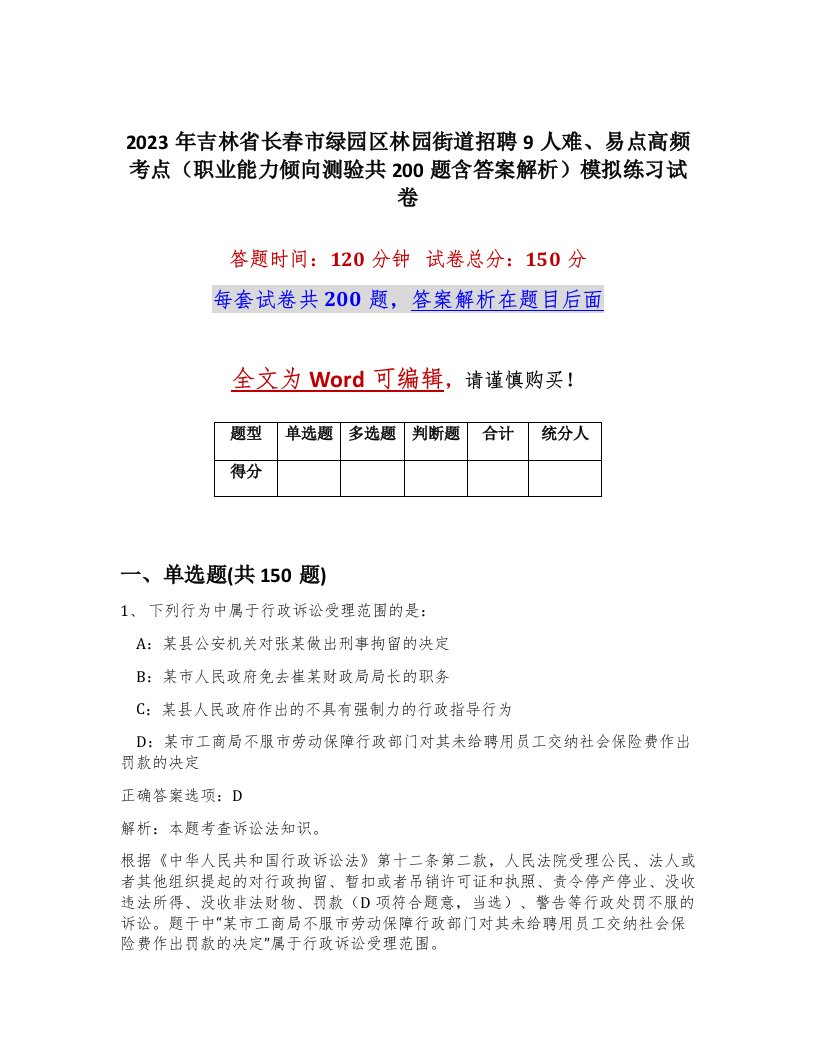 2023年吉林省长春市绿园区林园街道招聘9人难易点高频考点职业能力倾向测验共200题含答案解析模拟练习试卷