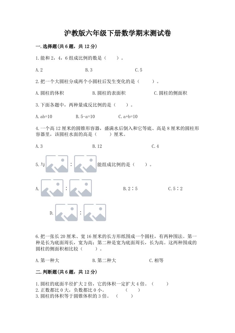 沪教版六年级下册数学期末测试卷附完整答案【历年真题】