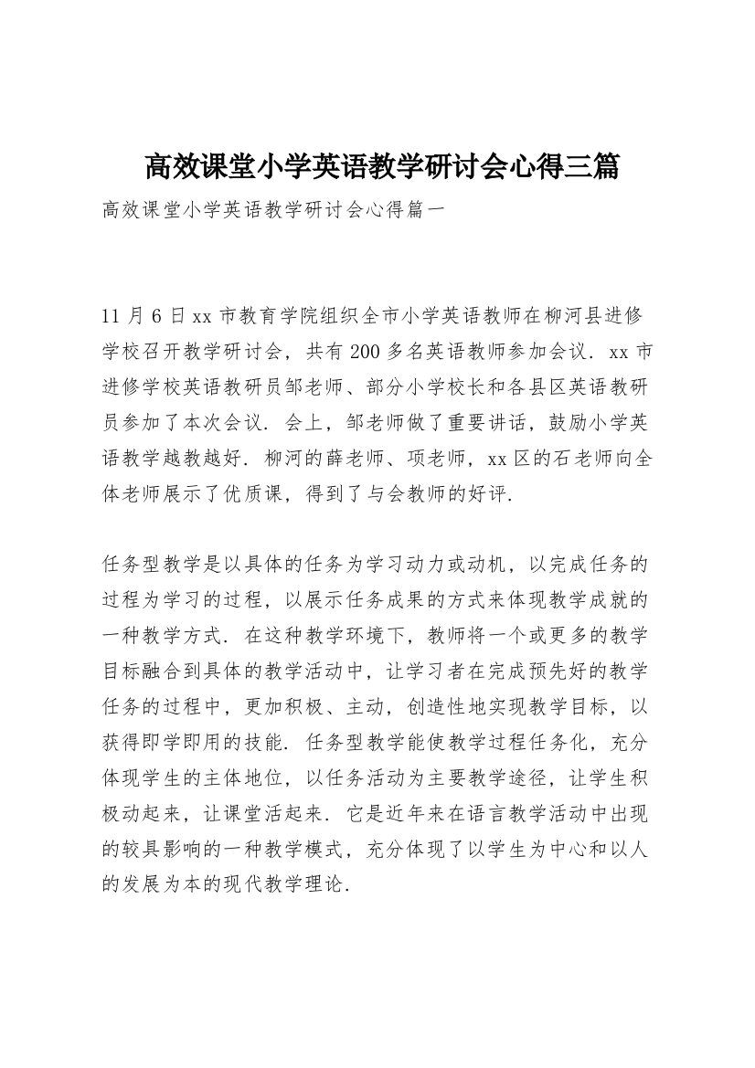 高效课堂小学英语教学研讨会心得三篇