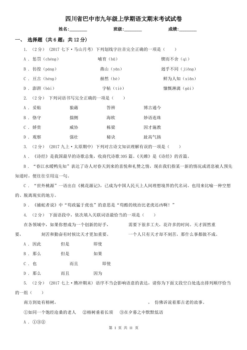 四川省巴中市九年级上学期语文期末考试试卷