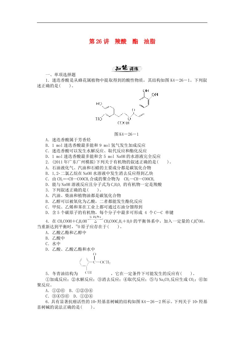 高考化学一轮课时知能训练