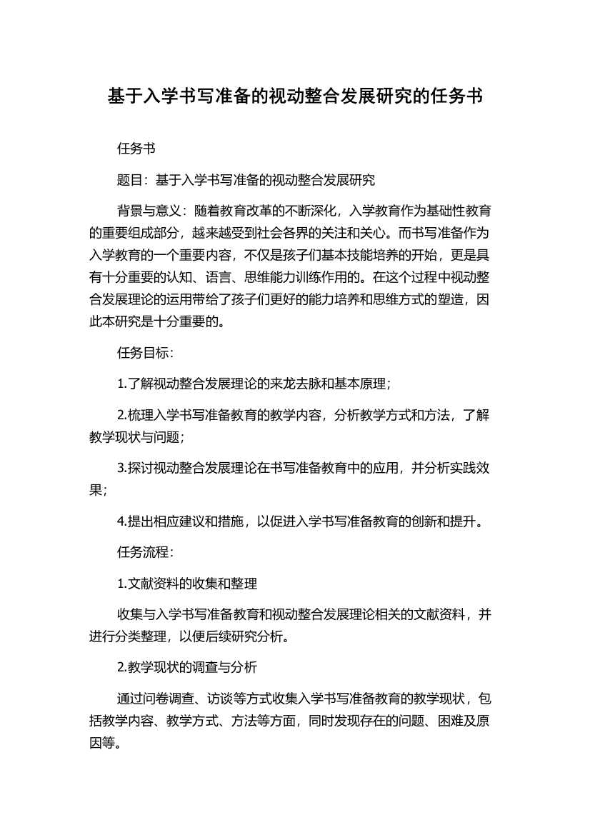 基于入学书写准备的视动整合发展研究的任务书