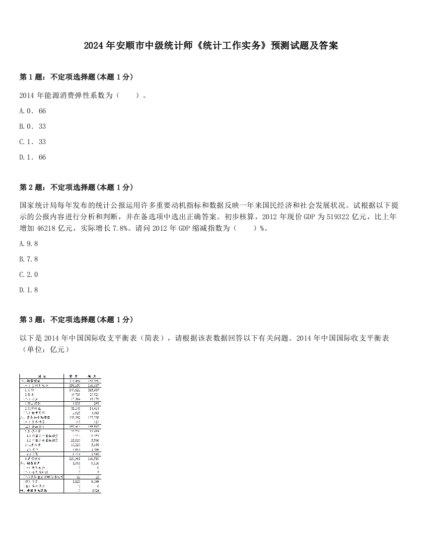 2024年安顺市中级统计师《统计工作实务》预测试题及答案