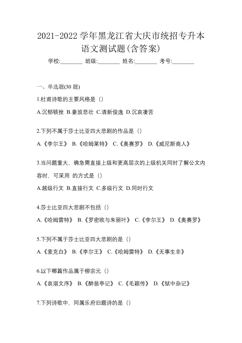 2021-2022学年黑龙江省大庆市统招专升本语文测试题含答案