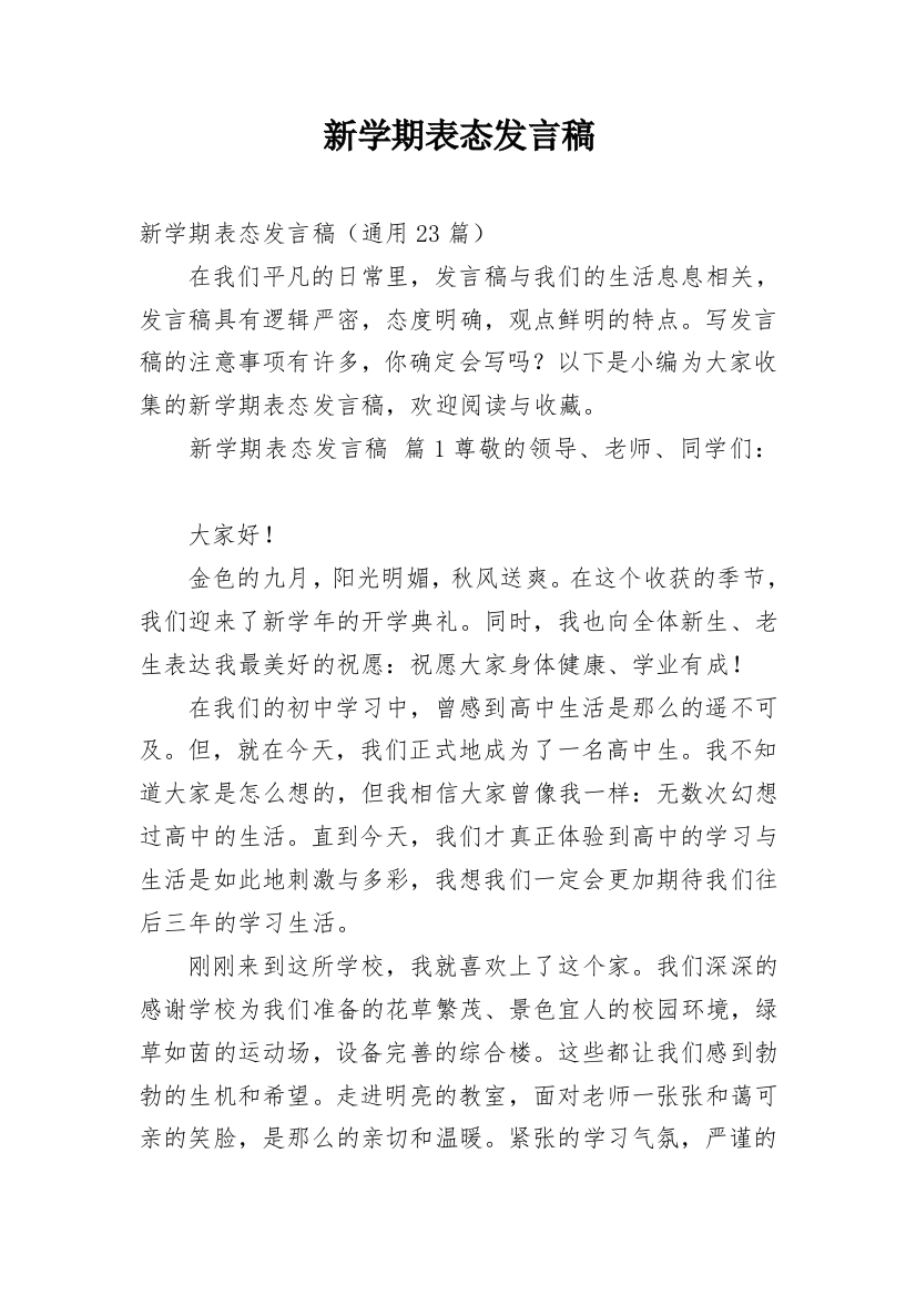 新学期表态发言稿