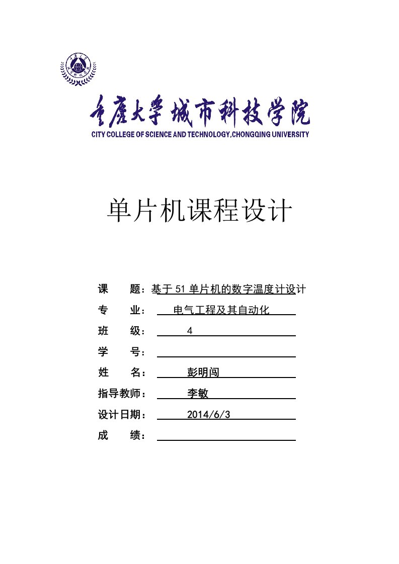 基于51单片机课程设计报告