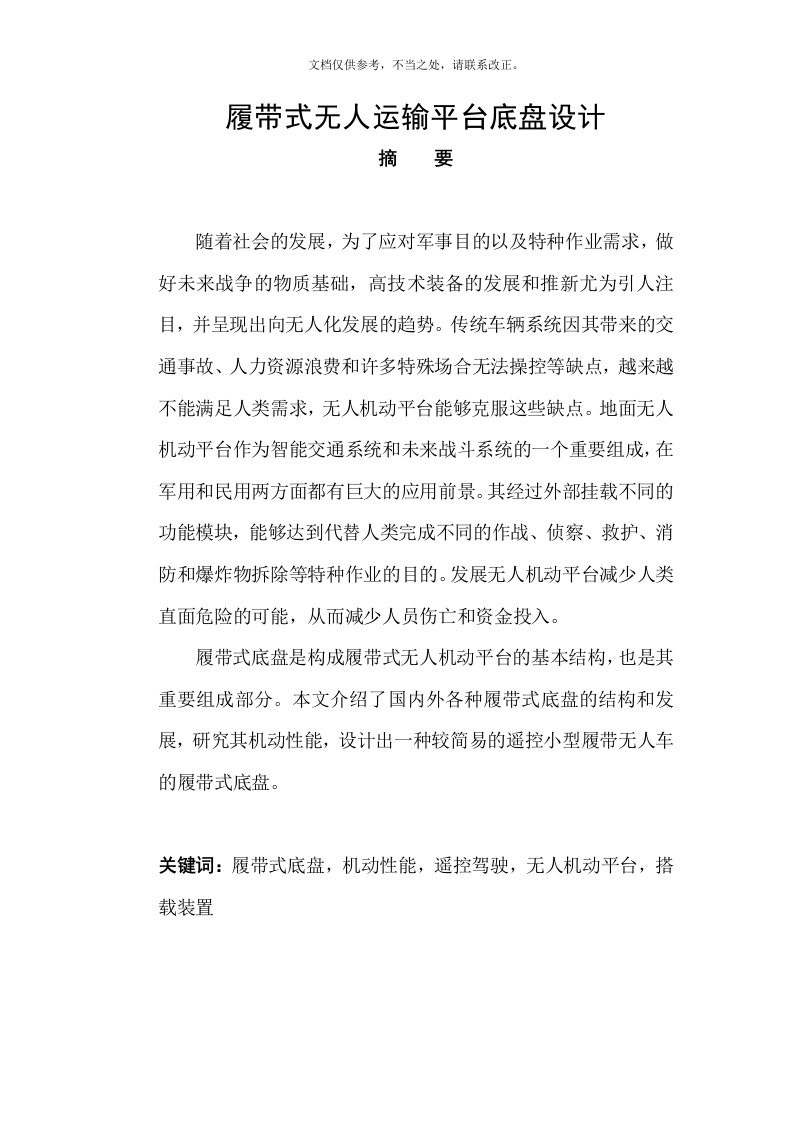 无人驾驶履带车底盘设计