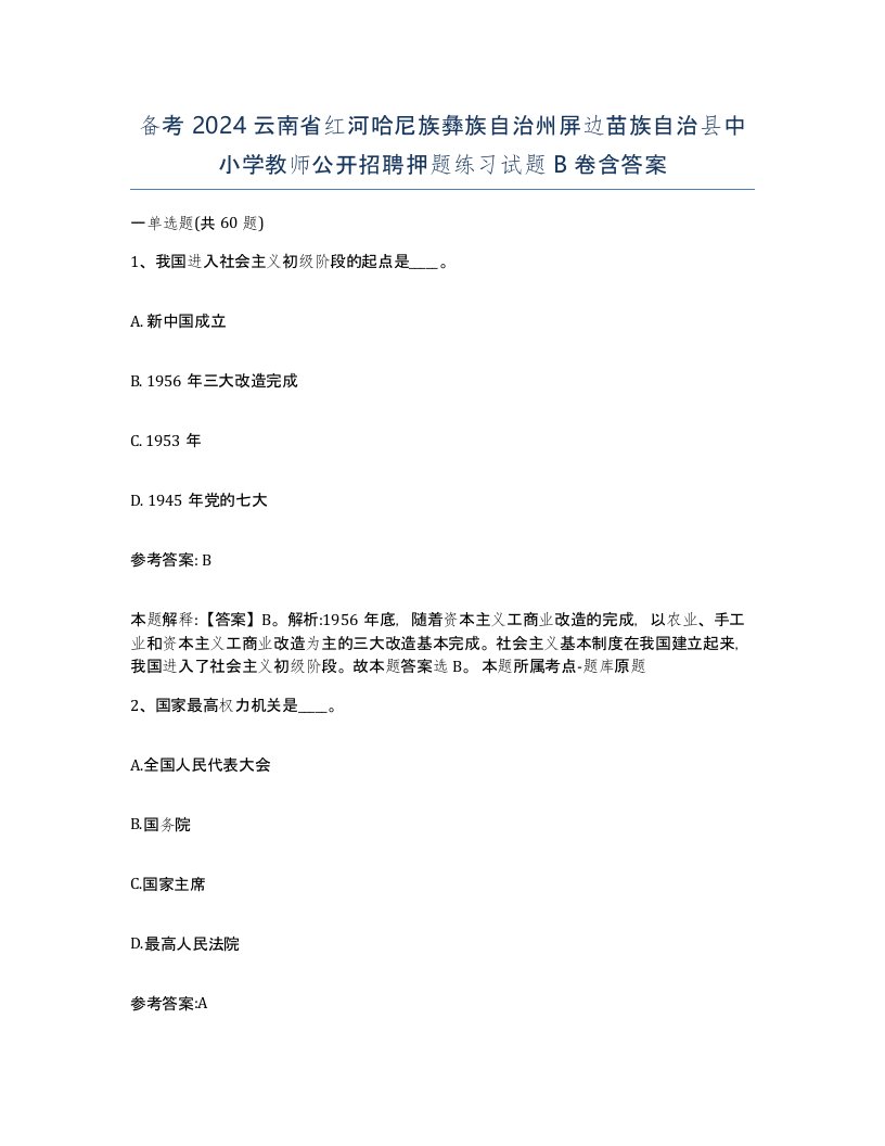 备考2024云南省红河哈尼族彝族自治州屏边苗族自治县中小学教师公开招聘押题练习试题B卷含答案