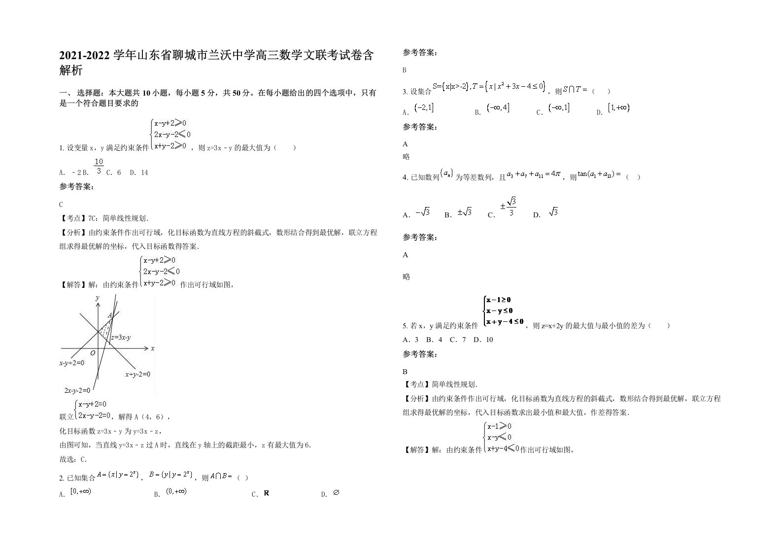 2021-2022学年山东省聊城市兰沃中学高三数学文联考试卷含解析