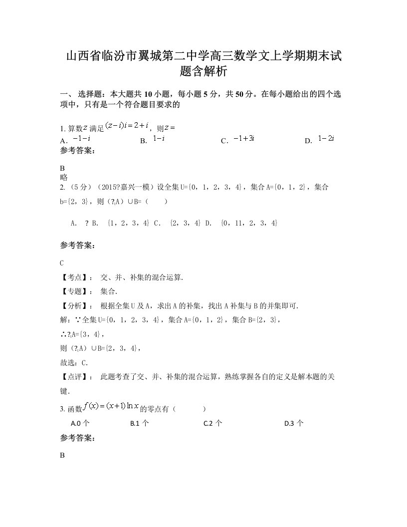 山西省临汾市翼城第二中学高三数学文上学期期末试题含解析