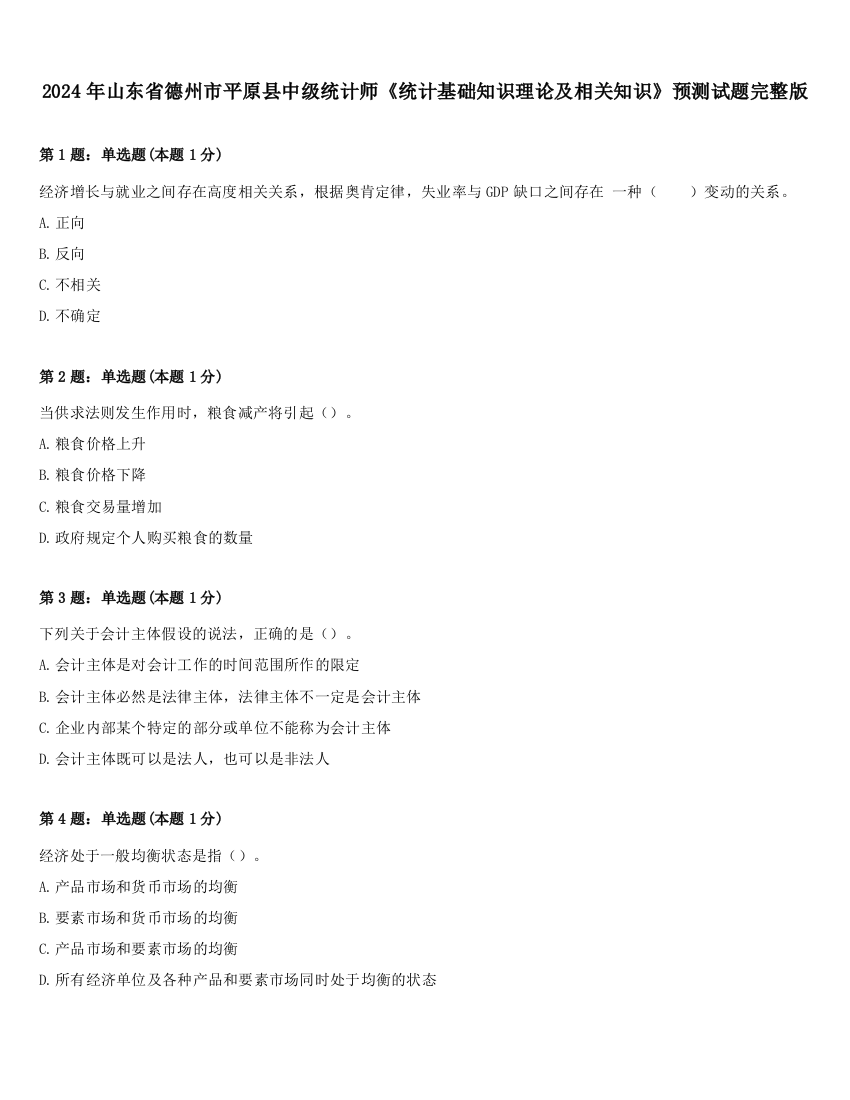 2024年山东省德州市平原县中级统计师《统计基础知识理论及相关知识》预测试题完整版