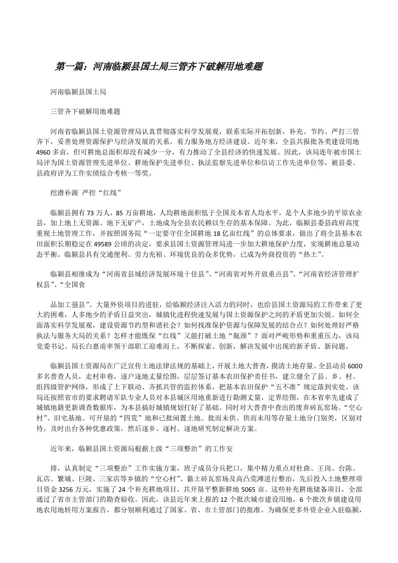 河南临颍县国土局三管齐下破解用地难题[修改版]