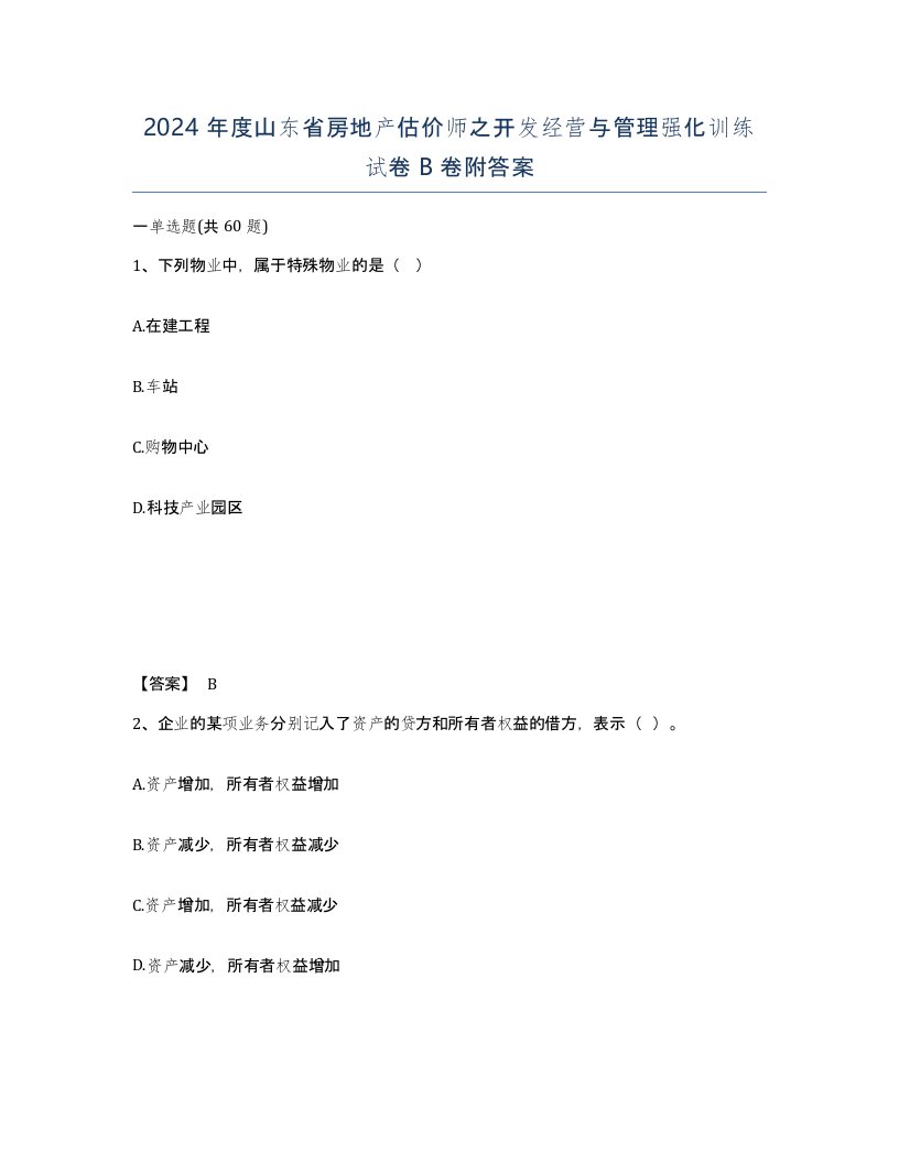 2024年度山东省房地产估价师之开发经营与管理强化训练试卷B卷附答案