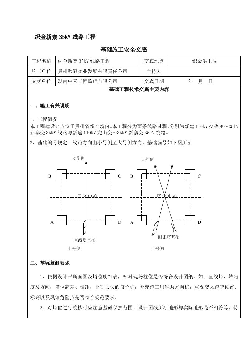 铁塔基础施工安全技术交底