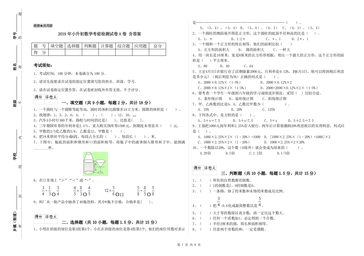 2019年小升初数学考前检测试卷A卷-含答案