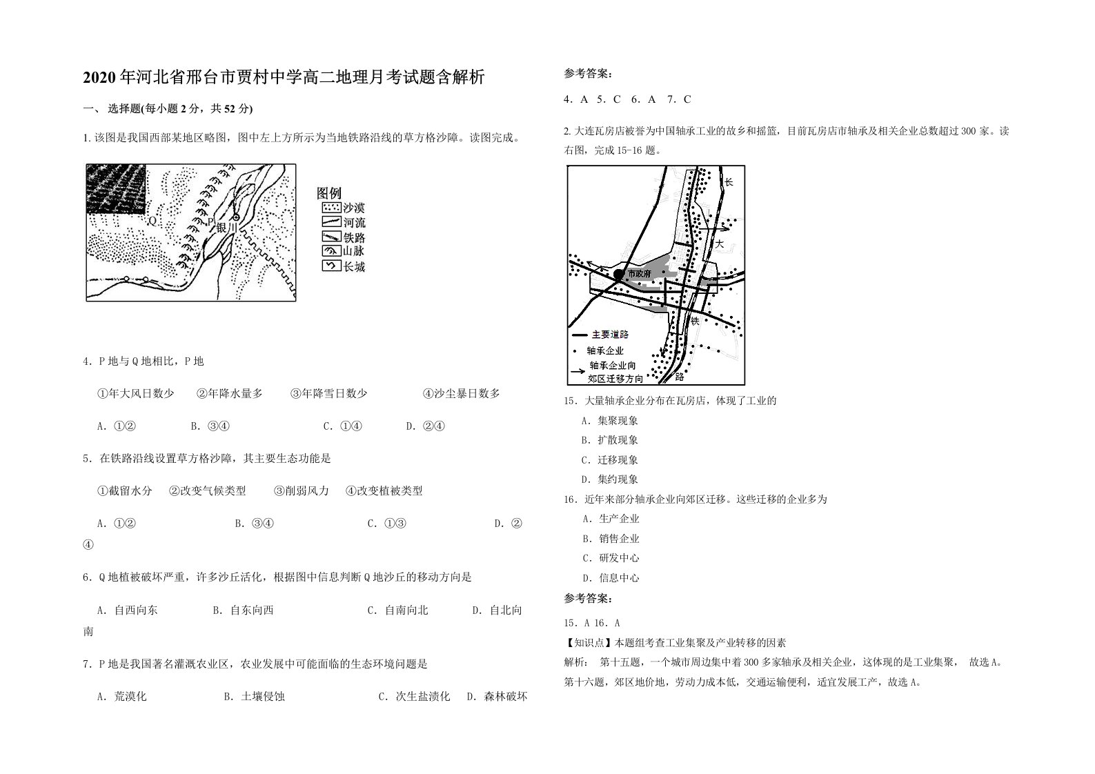 2020年河北省邢台市贾村中学高二地理月考试题含解析