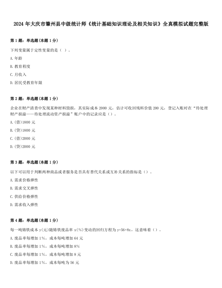 2024年大庆市肇州县中级统计师《统计基础知识理论及相关知识》全真模拟试题完整版