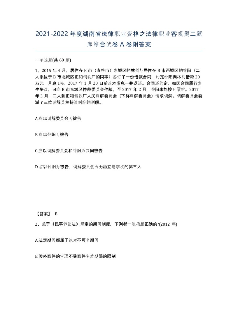 2021-2022年度湖南省法律职业资格之法律职业客观题二题库综合试卷A卷附答案