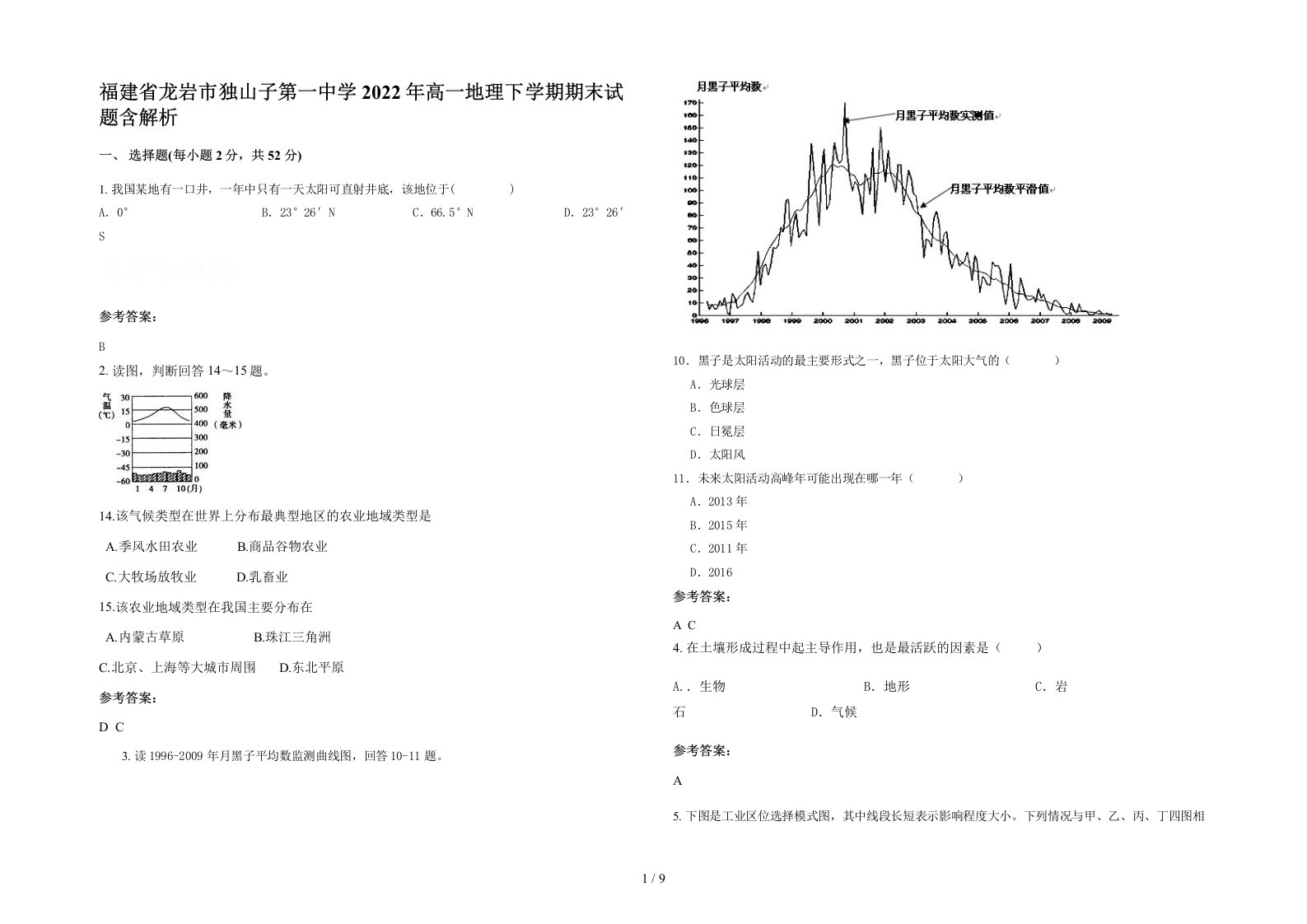 福建省龙岩市独山子第一中学2022年高一地理下学期期末试题含解析