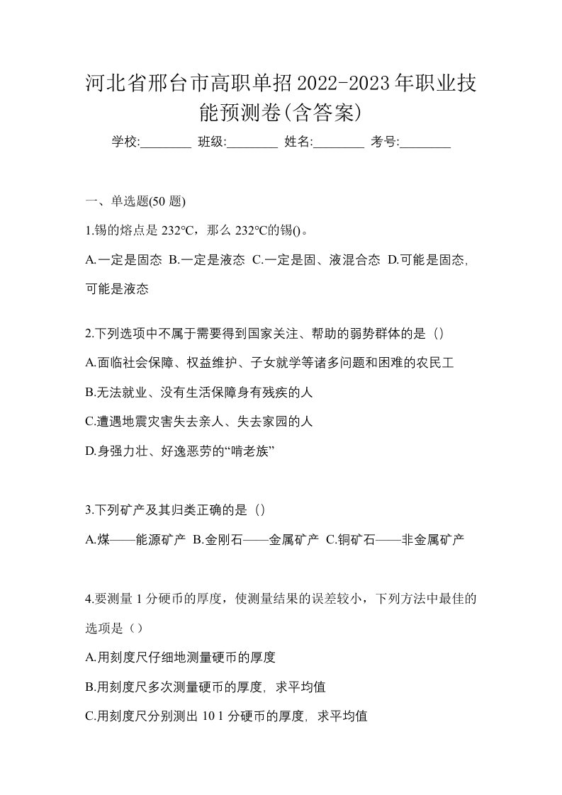 河北省邢台市高职单招2022-2023年职业技能预测卷含答案