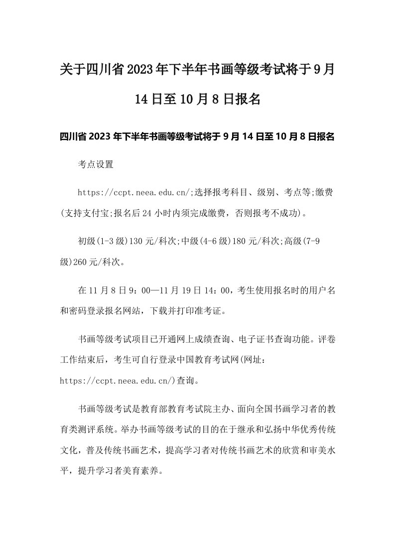 关于四川省2023年下半年书画等级考试将于9月14日至10月8日报名