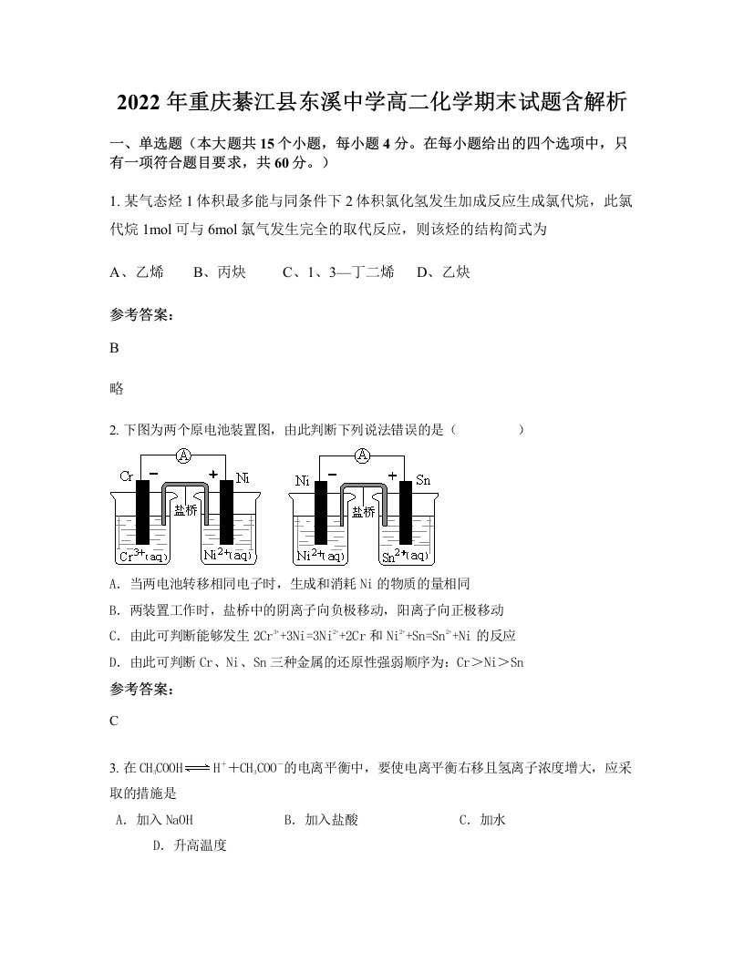 2022年重庆綦江县东溪中学高二化学期末试题含解析