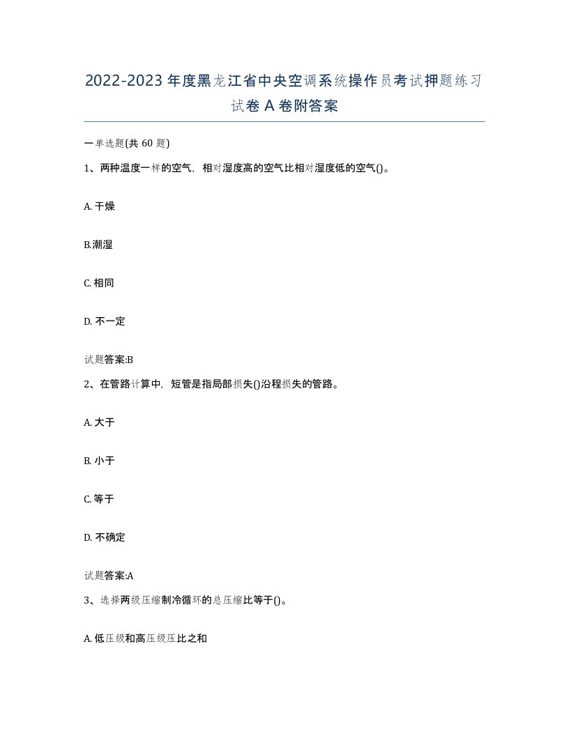 20222023年度黑龙江省中央空调系统操作员考试押题练习试卷A卷附答案