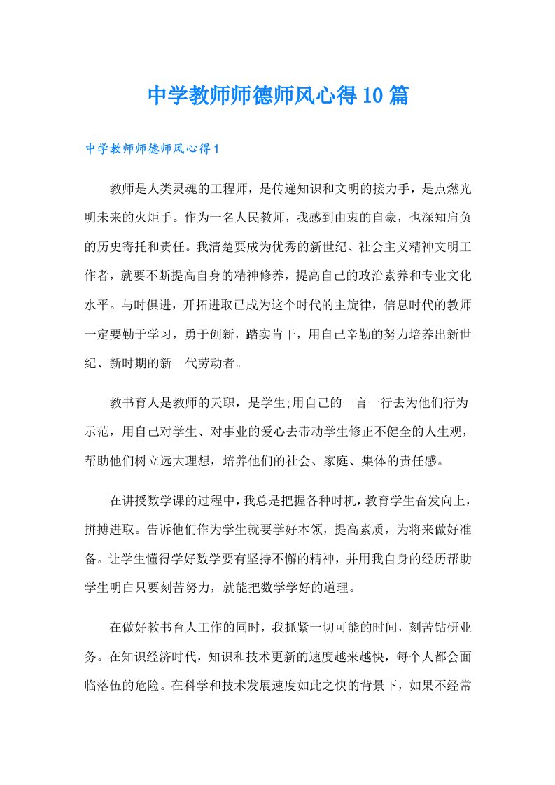 中学教师师德师风心得10篇