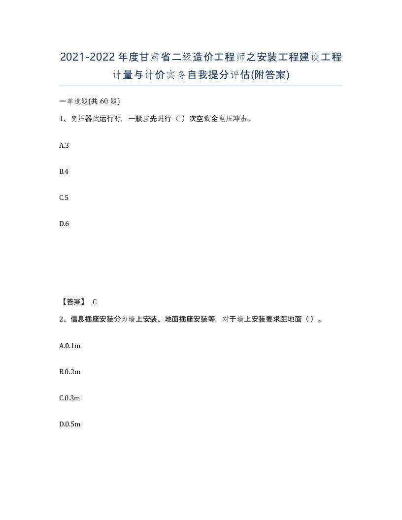 2021-2022年度甘肃省二级造价工程师之安装工程建设工程计量与计价实务自我提分评估附答案